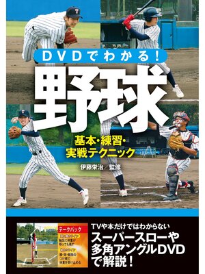 cover image of DVDでわかる!野球 基本・練習・実戦テクニック<ＤＶＤ無しバージョン>